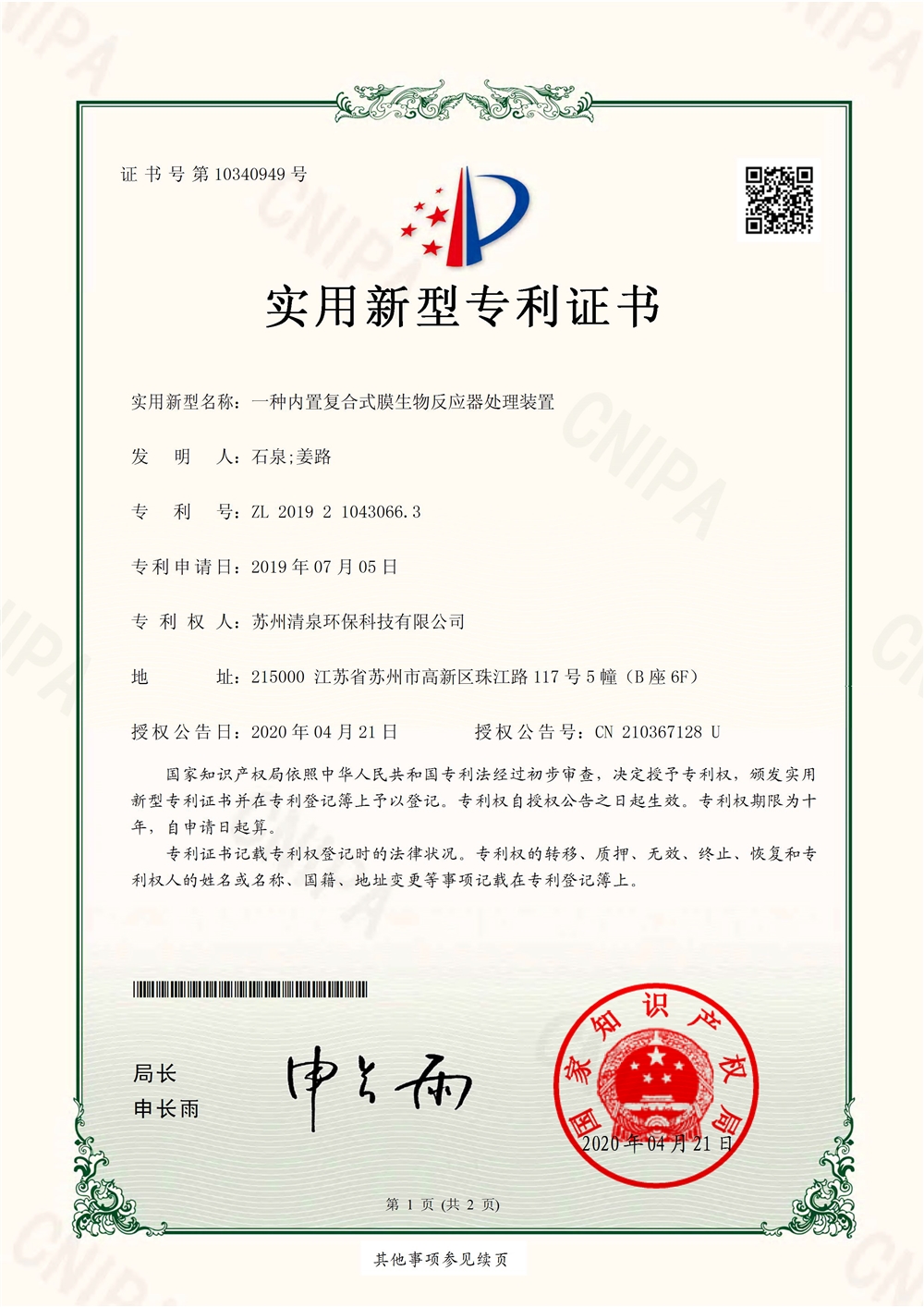 一種內(nèi)置復(fù)合式膜生物反應(yīng)器處理裝置-1