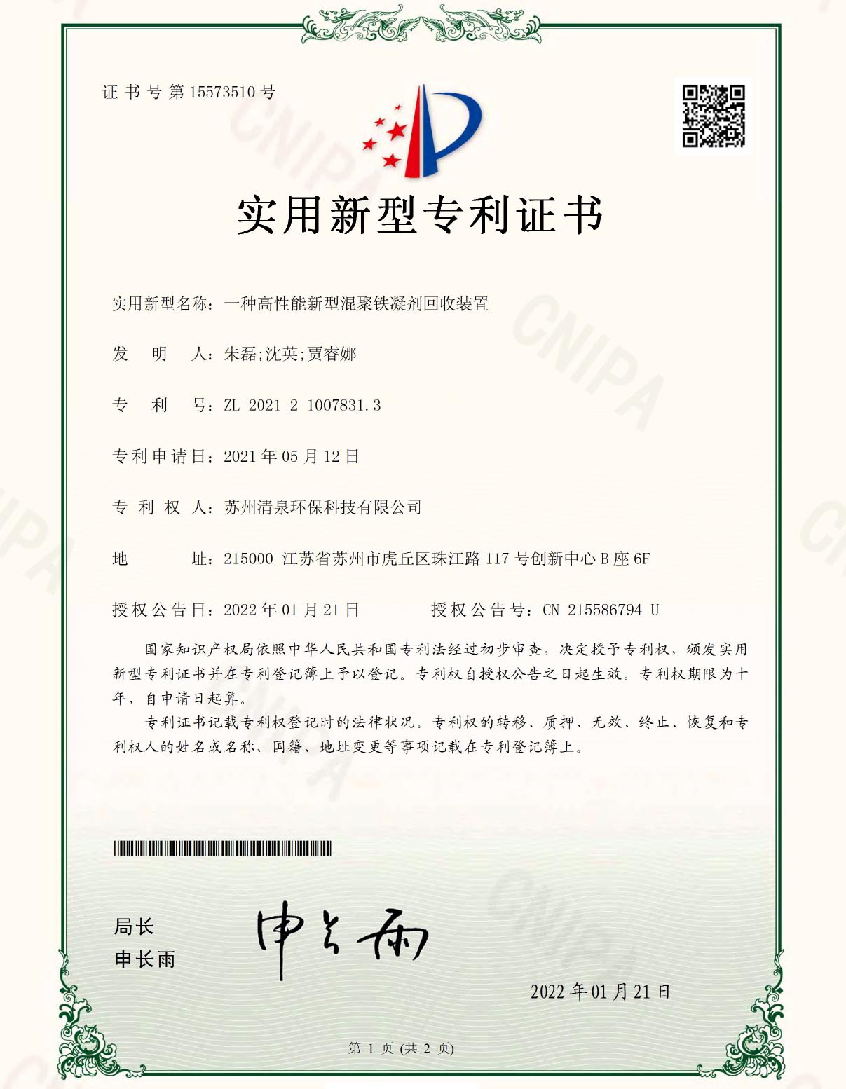 一種高性能新型混聚鐵凝劑回收裝置
